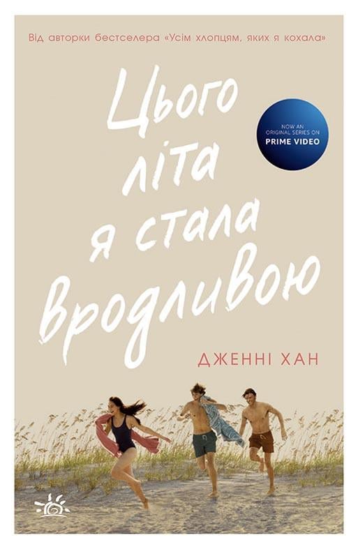 Книга "Цього літа я стала вродливою" Книга 1
