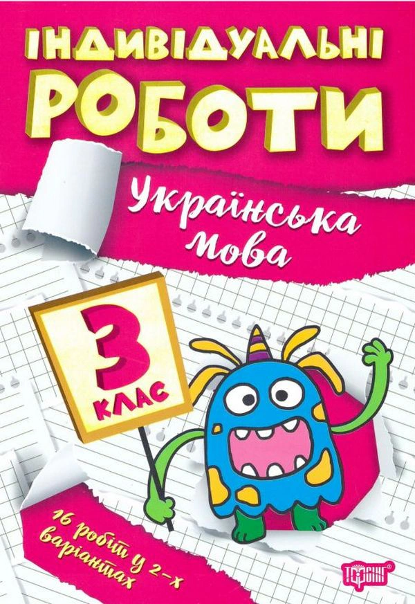 Книга Галина Щербак "Індивідуальні роботи. Українська мова. 3 клас" 9786175240359