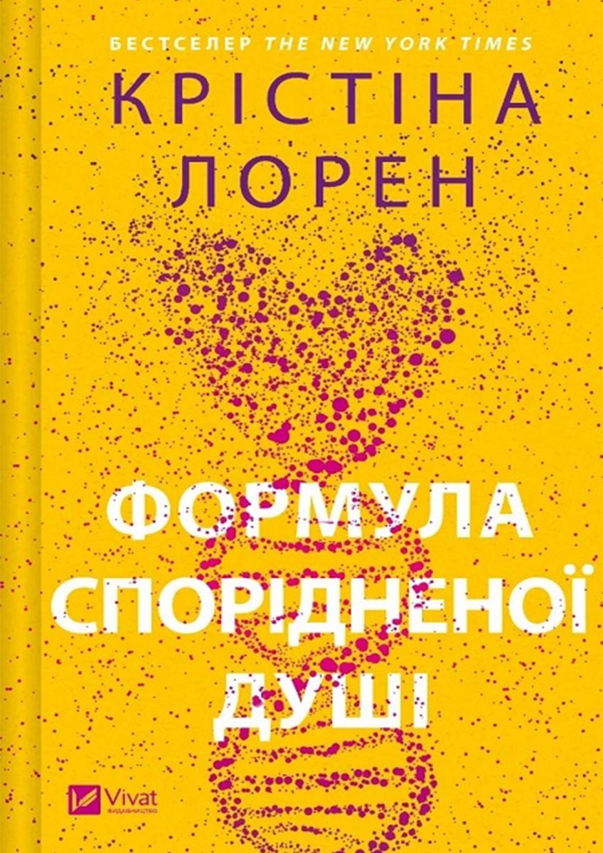 Книга Крістіна Лорен "Формула спорідненої душі" (4776560)