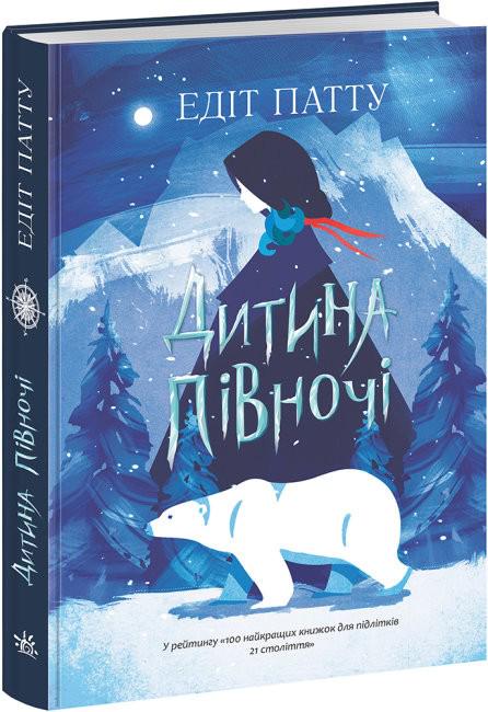 Книга Ребенок Севера Эдит Патту (113554)