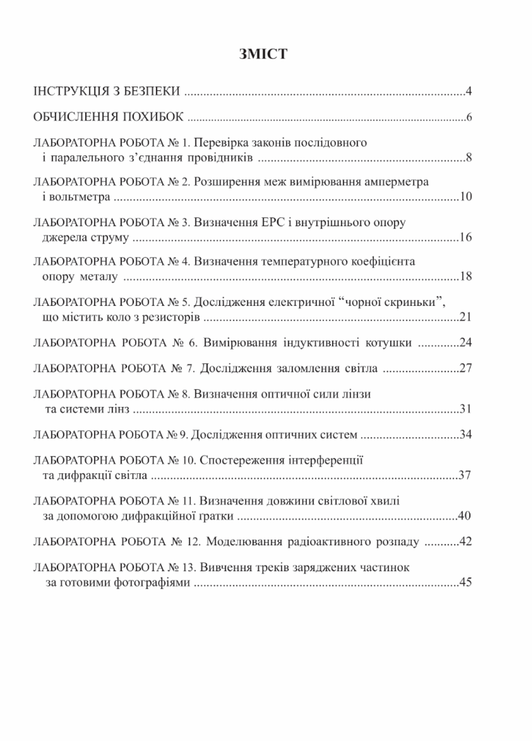 Тетрадь по физике для лабораторных работ и экспериментальных исследований 11 класс Гудзь В. - фото 2