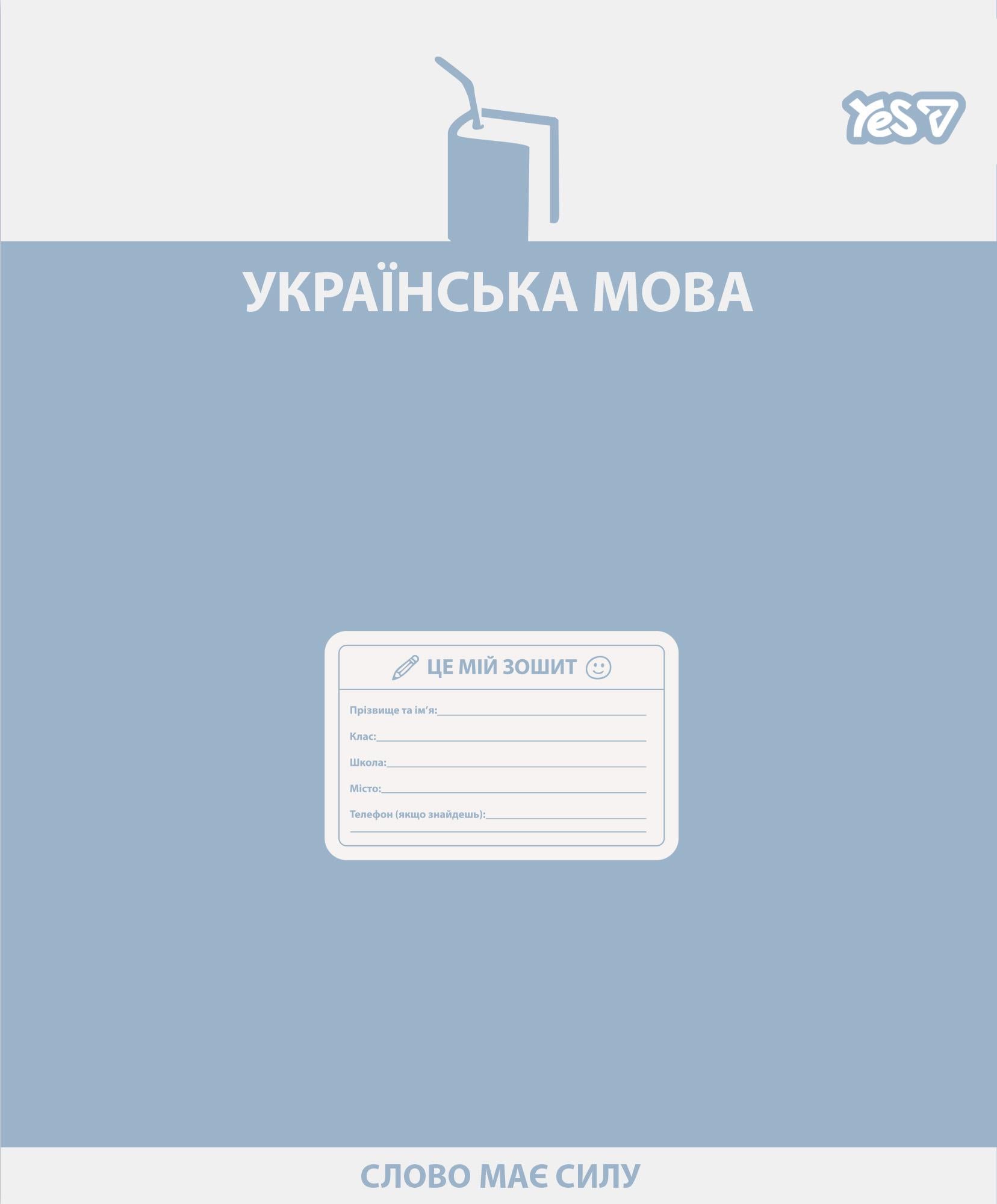 Тетрадь школьная YES Украинский язык Active Minds линия 48 л. (768530) Тетрадь школьная YES Украинский язык Active Minds линия 48 л. (768530)