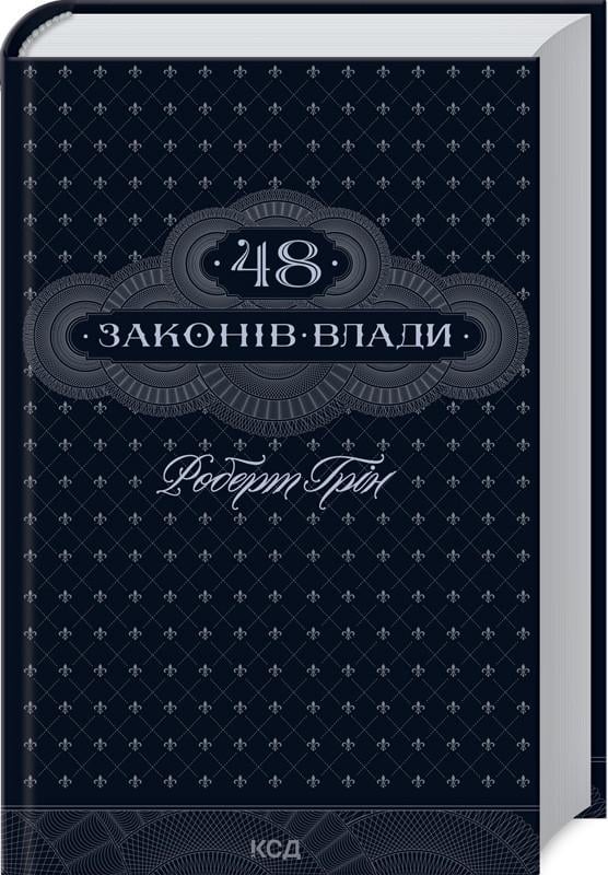 Книга Роберт Грин "48 законів влади" (КСД102469)