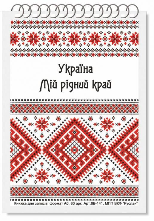 Блокнот Руслан Украина А-6 80 листов пружина (RLN10174) Блокнот Руслан Украина А-6 80 листов пружина (RLN10174)