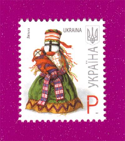 Почтовая марка Украины 2007 года 7-й стандарт Кукла Номинал P (200730020)