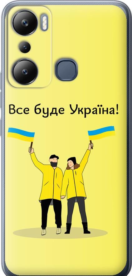 Чехол на Infinix Hot 20i Все будет Украина (5235u-2964-42517)
