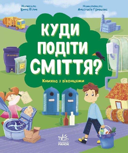 Книга "Куди подіти сміття? Книжка з віконцями" Білик І. (1414056847)