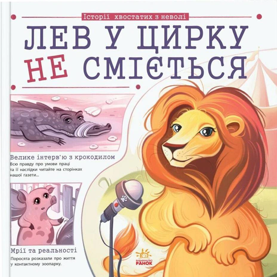 Книга "Лев в цирке не смеется. Истории хвостатых из неволи" Анна Булгакова 9786170990822