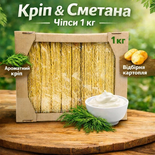 Чіпси картопляні зі смаком кропу та сметани 1 кг