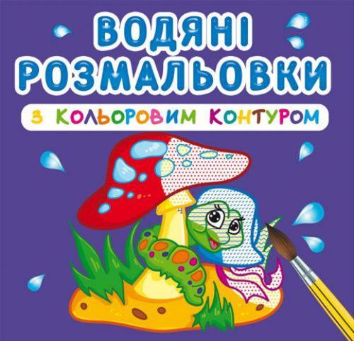 Розмальовка водна з кольоровим контуром У лісі (139635)