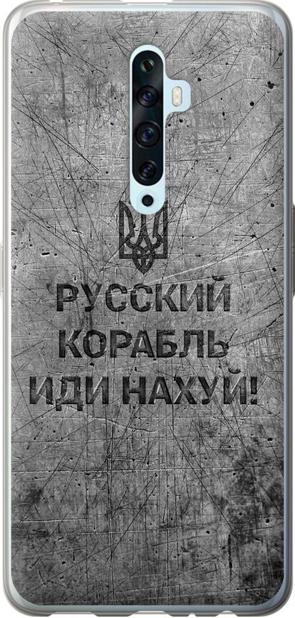 Чехол на Oppo Reno 2Z Русский военный корабль иди на v4 (5223t-1867-42517)