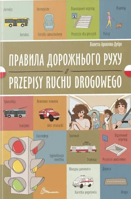 Книга Віолетта Архипова-Дубро "Правила дорожнього руху. Przepisy ruchu drogowego" 9789669891792