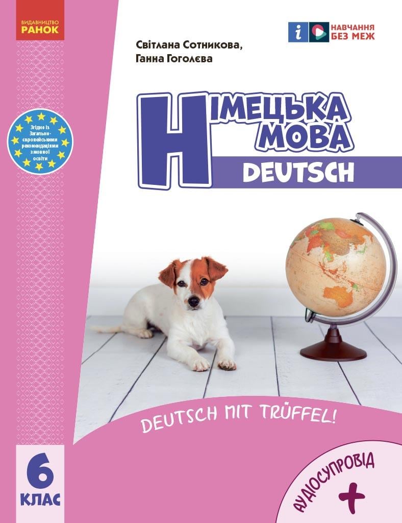 Підручник ''Німецька мова 6-й рік навчання'' для 6 класу ЗЗСО КОМ Ранок Сотнікова С. І./Гоголєва Г. В. (9786170982346)