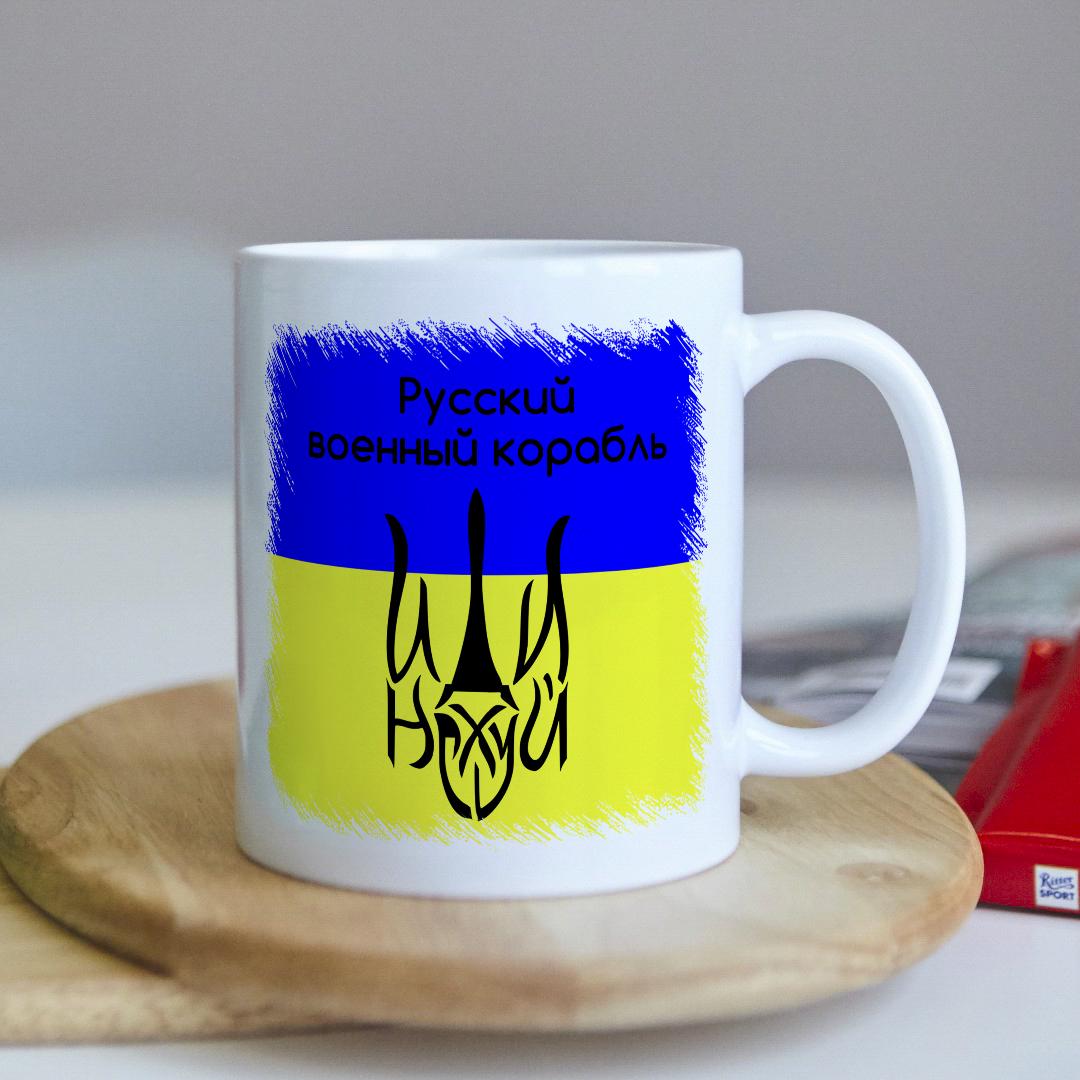 Чашка с принтом "Русский военный корабль ИДИ НАх...й"