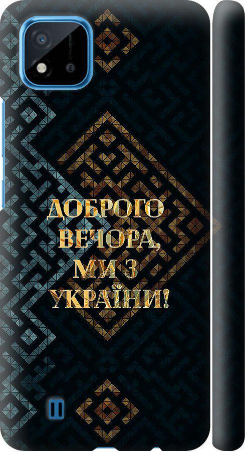 Чехол на Realme C20A Мы из Украины v3 (5250m-2416-42517)