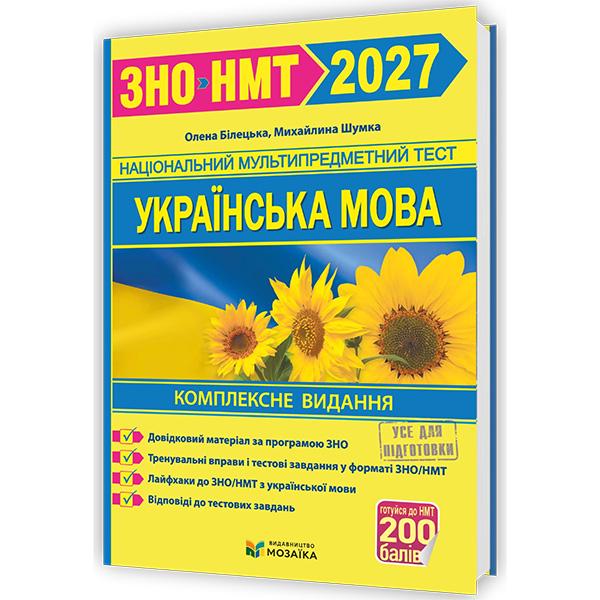 Комплексное издание ЗНО 2026 Украинский язык Новая школа (ЦБ-00036158)