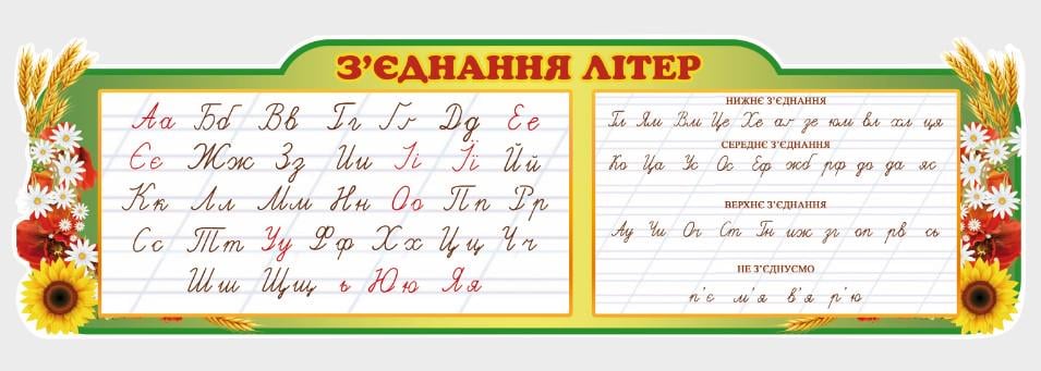 Стенд для учебных заведений "Поєднання літер" из ПВХ 1000х300 мм (SHR0037)