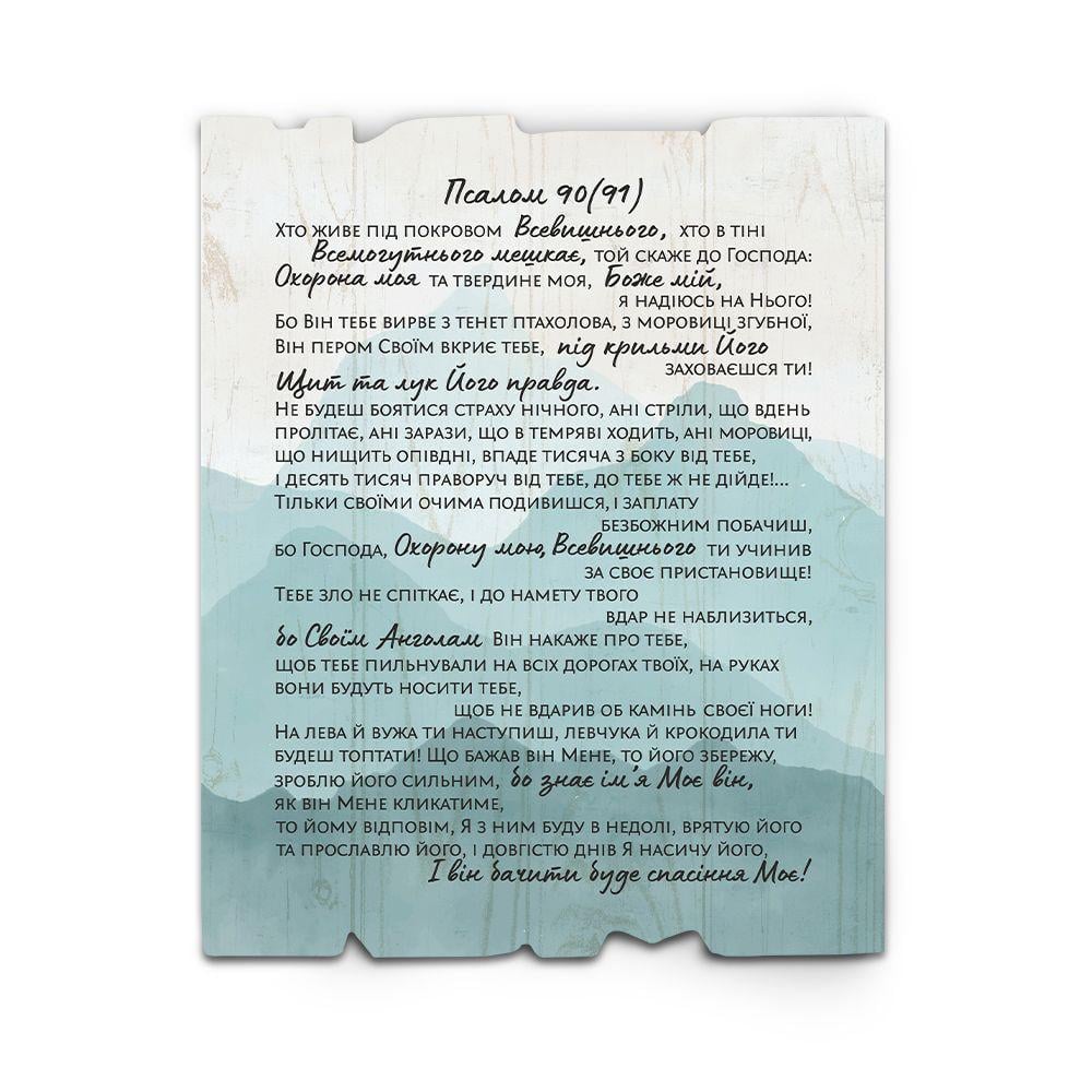 Табличка декоративна дерев'яна "Псалом 90" Хто живе під покровом Всевишнього (хрт40012у)