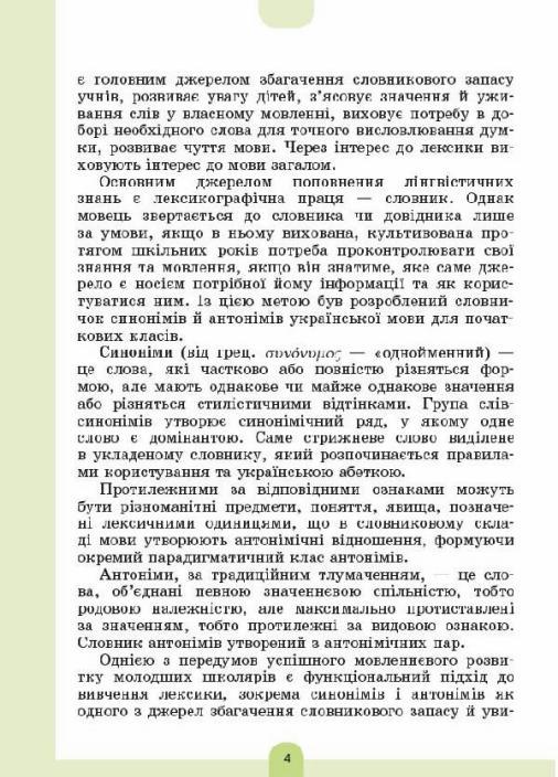 Учебник Библиотечка школьника. Иллюстрированный словарь синонимов, антонимов. 1-4 классы. Основа. КДН012 (9786170036292) - фото 3