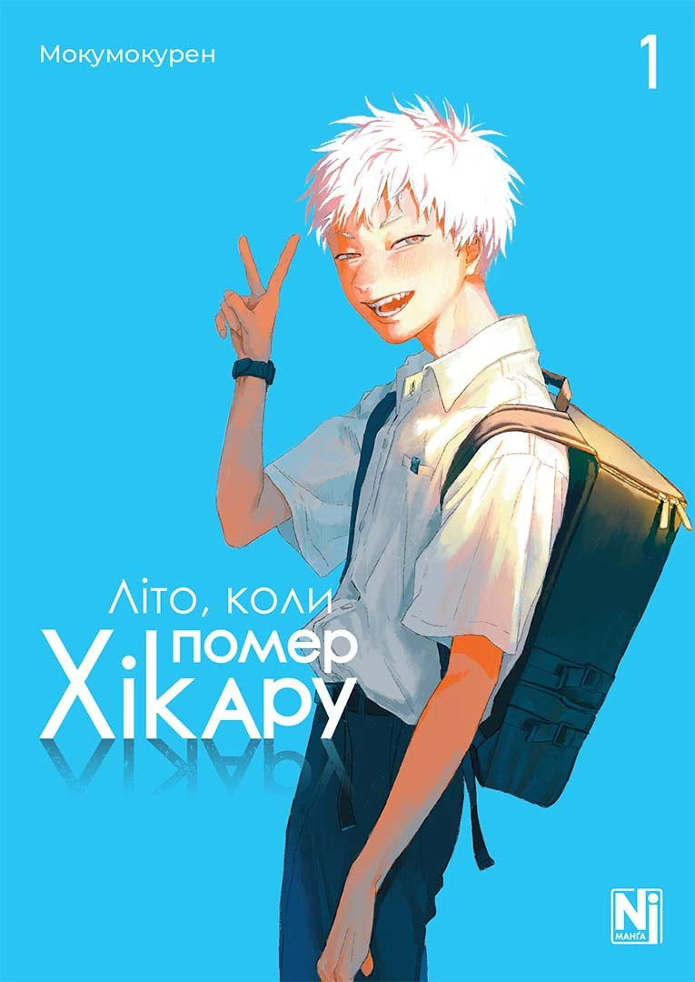 Книга Мокумокурен "Літо коли помер Хікару. Том 1" 9786178396565 Книга Мокумокурен "Літо коли помер Хікару. Том 1" 9786178396565