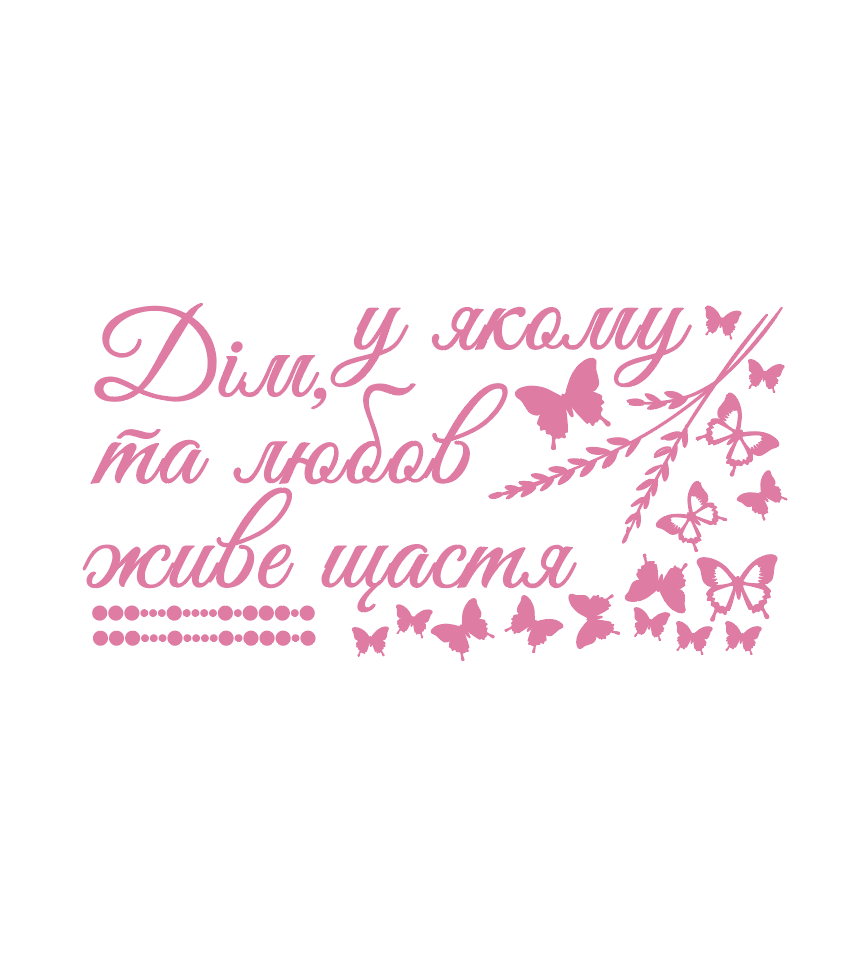 Інтер'єрна наклейка FroDecal "Дім, у якому живе любов" 920х1300 мм Рожевий (fr00314_1_045)
