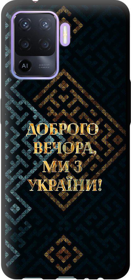 Чехол на Oppo Reno5 Lite Мы из Украины v3 (5250b-2312-42517)