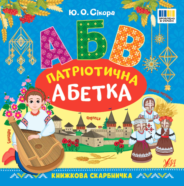 Книга Юлія Сікора "Книжкова скарбничка. Патріотична абетка" 9786175444207 Книга Юлія Сікора "Книжкова скарбничка. Патріотична абетка" 9786175444207