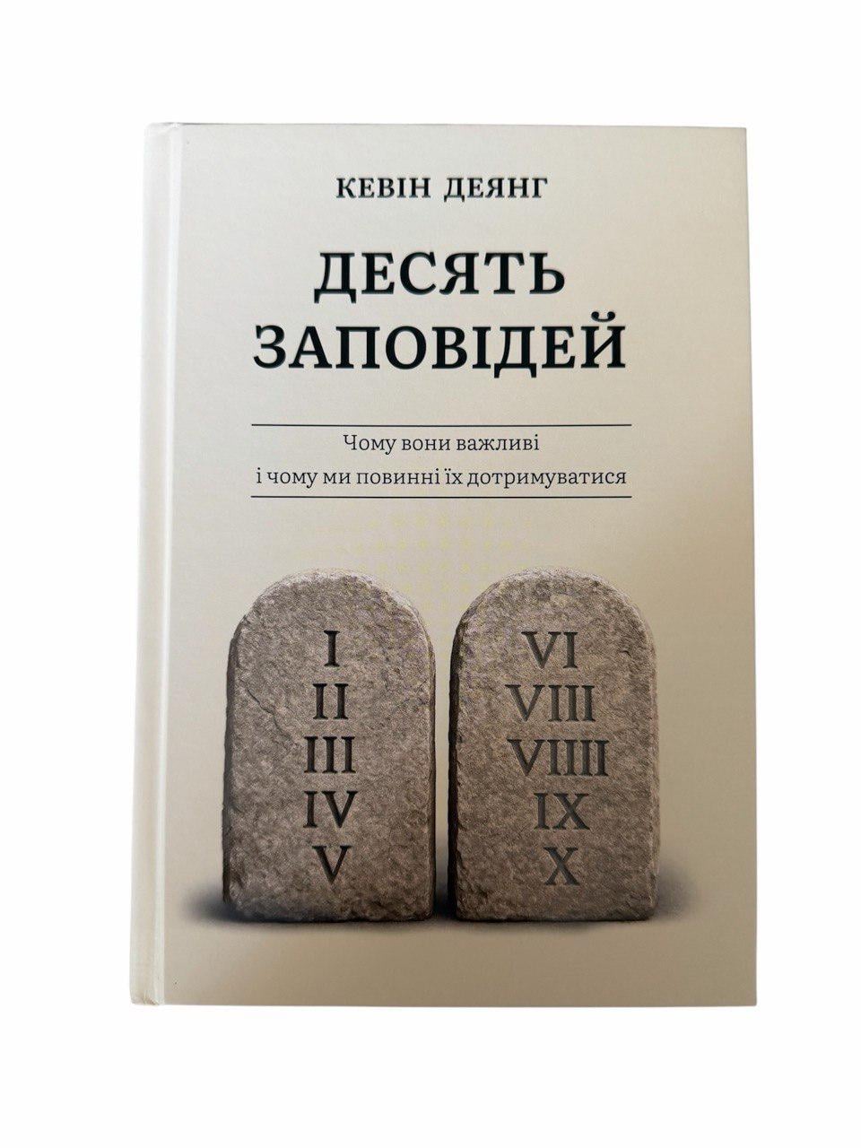 Книга Кевін Деянг "Десять заповідей"