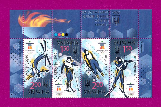 Почтовые марки Украины 2010 года верх листа XXI зимние Олимпийские игры Ванкувер (201070002) Почтовые марки Украины 2010 года верх листа XXI зимние Олимпийские игры Ванкувер (201070002)