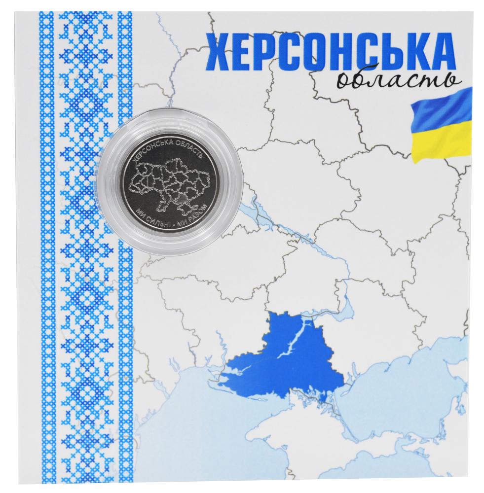 Коллекционная монета Украина 10 гривен 2026 UNC Мы сильны. Мы вместе-Херсонская область в сувенирной упаковке (М24389)