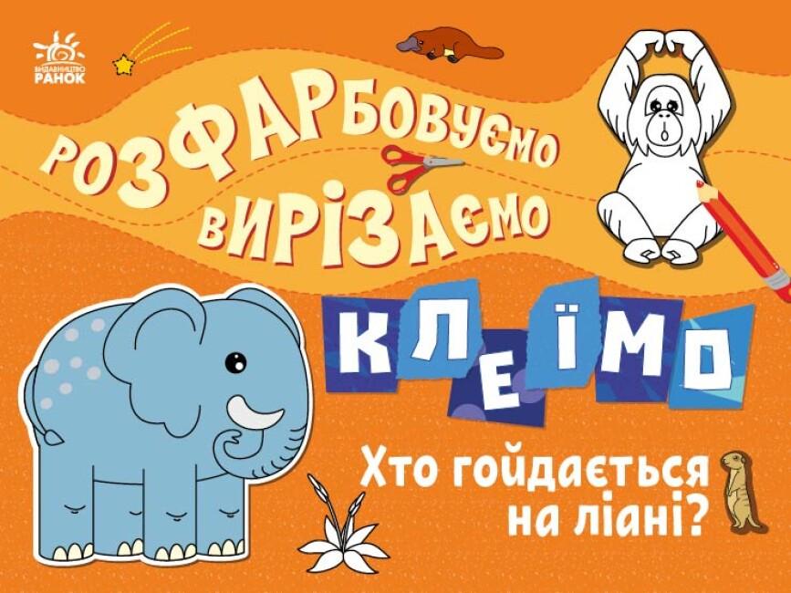 Розмальовка "Розфарбовуємо вирізаємо клеїмо Хто гойдається на ліані?" 3+ (9789667515652)