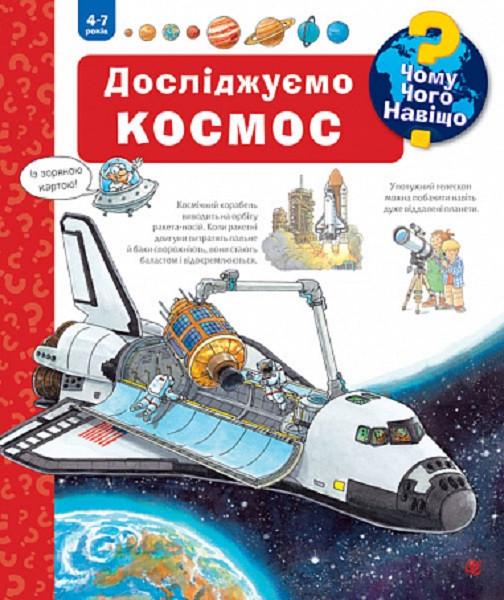Книга "Чому? Чого? Навіщо? Досліджуємо космос. 4-7 років" Андреа Ерне (1895725059)