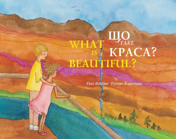 Книга Ейтан Борітцер "Що таке краса?" (9786176141464)