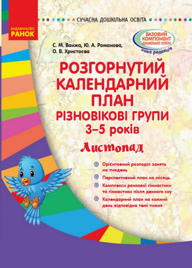 Книга "Розгорнутий календарний план. Різновікові групи 3-5 років Листопад" О134176У (9786170955876)