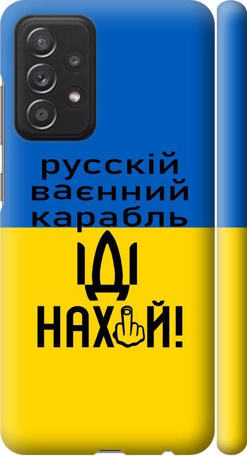 Чехол на Samsung Galaxy A52 Русский военный корабль иди на (5216m-2251-42517) - фото 1