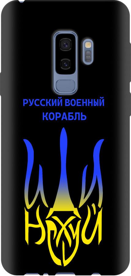 Чехол на Samsung Galaxy S9 Plus Русский военный корабль иди на v7 (5261b-1365-42517) Чехол на Samsung Galaxy S9 Plus Русский военный корабль иди на v7 (5261b-1365-42517)