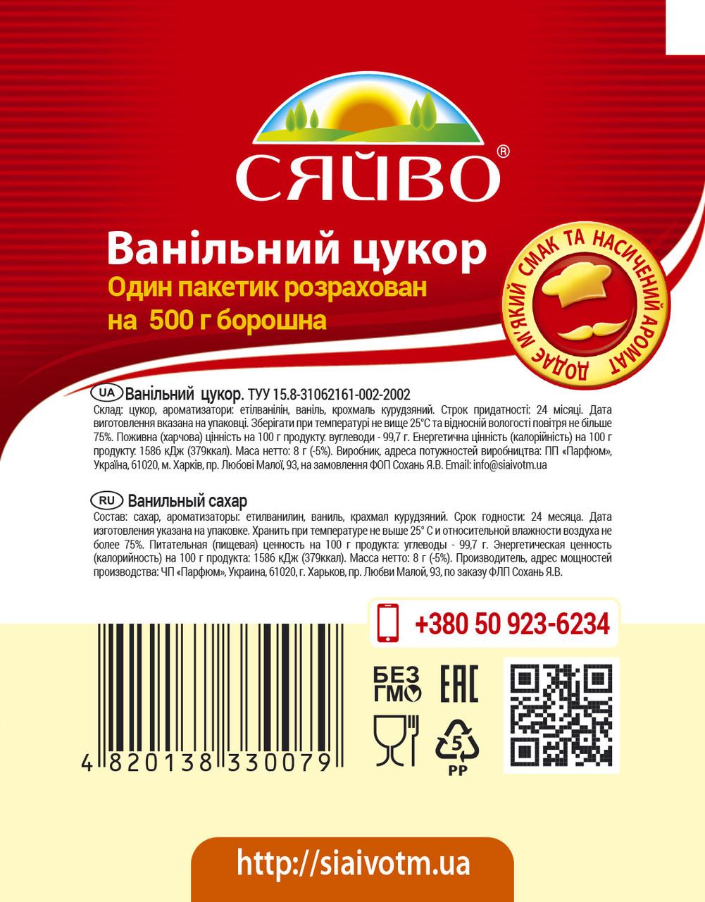 Ванильный сахар СЯЙВО 10 г - фото 2 Ванильный сахар СЯЙВО 10 г - фото 2