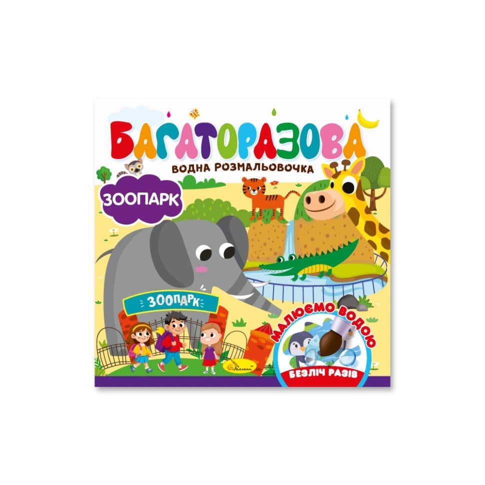 Раскраска водная книжечка Зоопарк 10 страниц (РМ-92-04)
