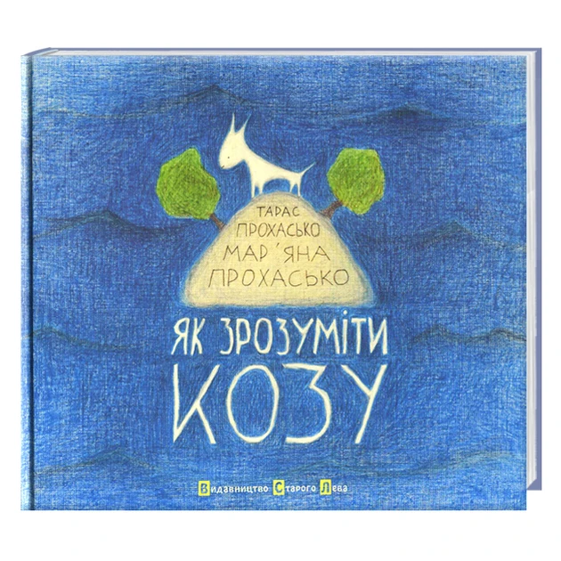 Книга для детей "Как понять козу" Книга для детей "Как понять козу"