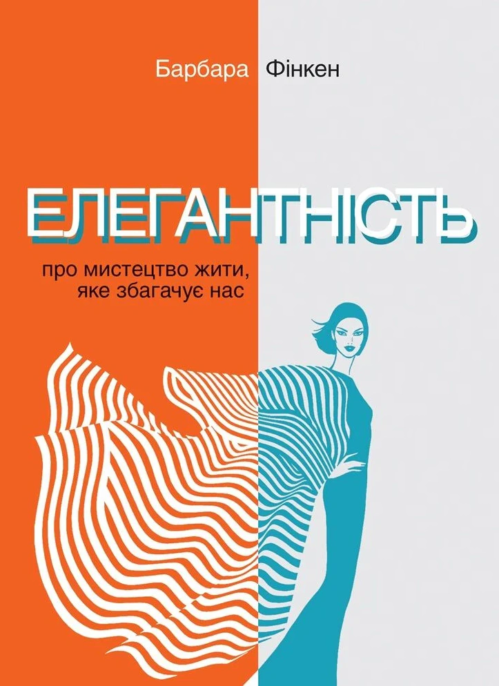 Книга Барбара Фінкен "Елегантність. Про мистецтво жити, яке збагачує нас" 9789665218159