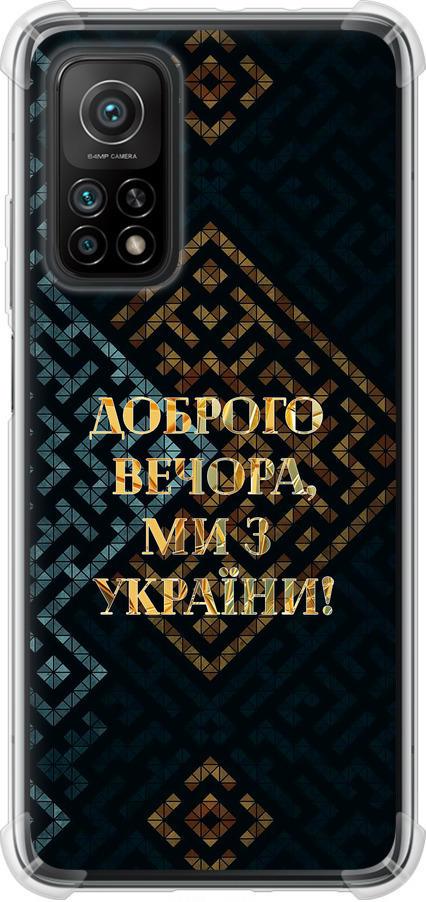 Чехол на Xiaomi Mi 10T Мы из Украины v3 (5250sp-2096-42517) Чехол на Xiaomi Mi 10T Мы из Украины v3 (5250sp-2096-42517)