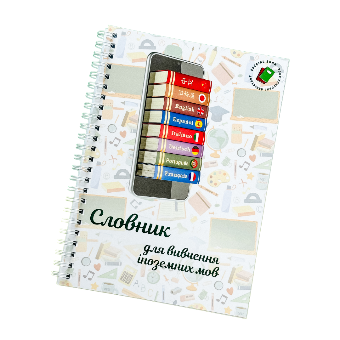 Блокнот для вивчення іноземних мов А5 (23789566)