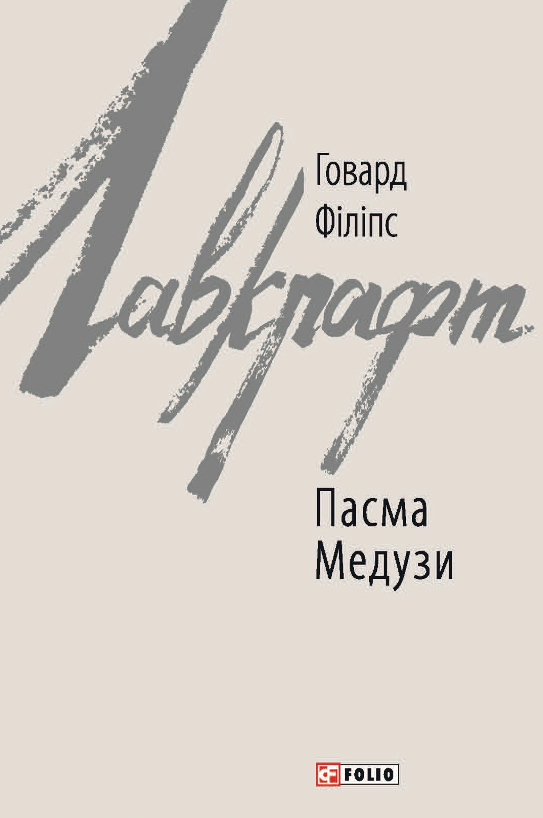 Книга Говард Філіпс Лавкрафт "Пасма Медузи" (9786175510575)