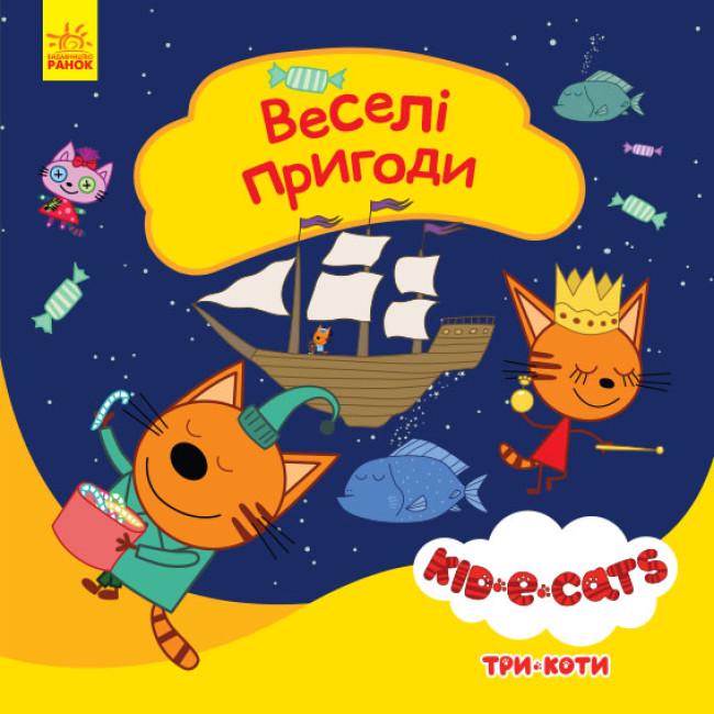 Книга Три коти "Історії Веселі пригоди" (448427)