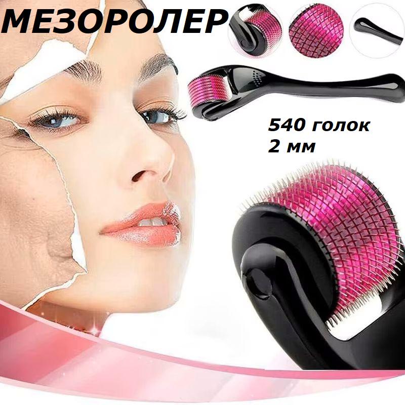 Мезоролер для обличчя та тіла Derma Roller 540 голок 2 мм - фото 2