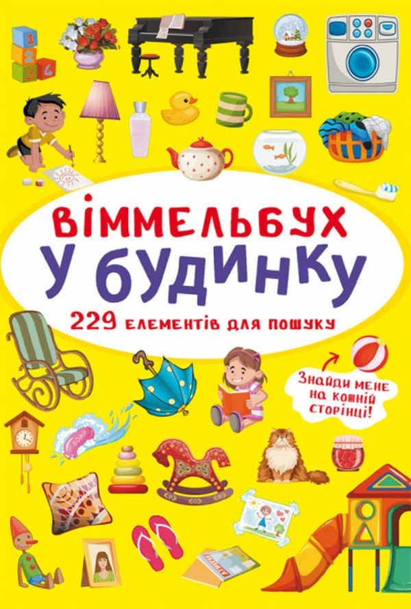 Книга "Віммельбух. У будинку" 9786175470909