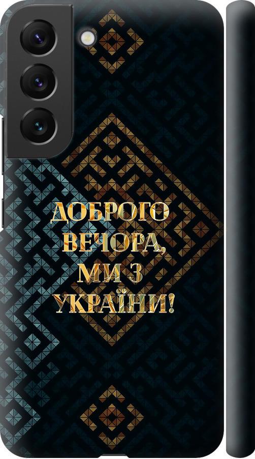 Чехол на Samsung Galaxy S22 Мы из Украины v3 (5250m-2494-42517)