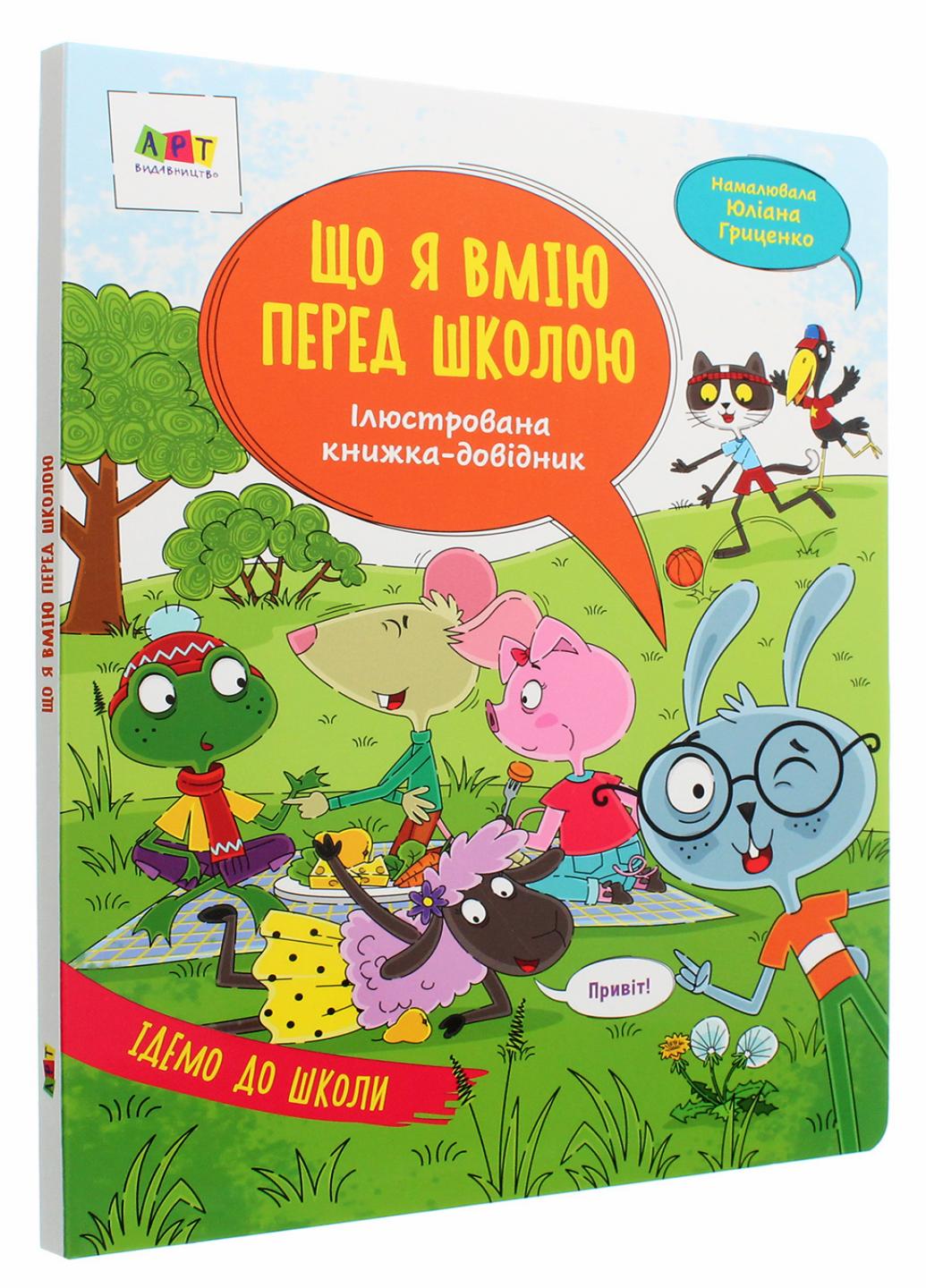 Книга "Ілюстрована книжка-довідник. Що я вмію перед школою" Коваль Н. АРТ17704У (9786170968432)
