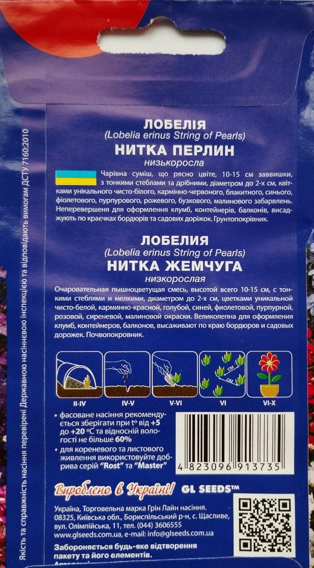 Насіння GL Seeds For Hobby Лобелія Нитка Перлів 0,1 г - фото 2