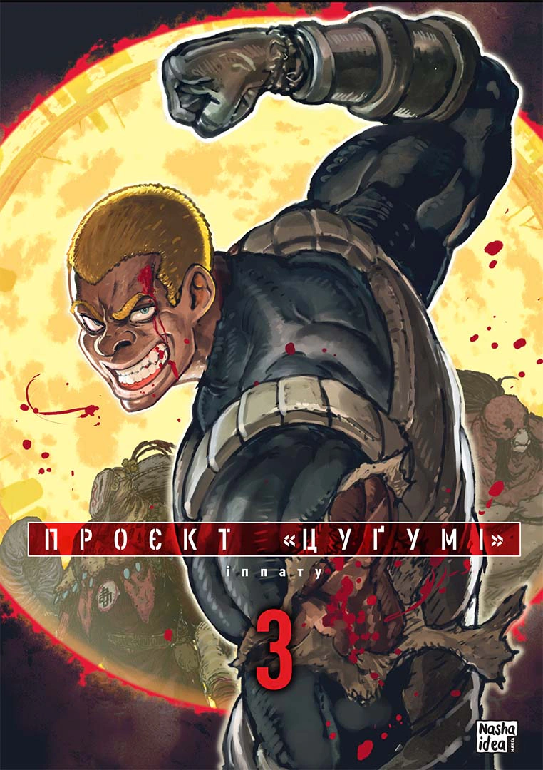 Книга Іппату "Проєкт "Цуґумі". Том 3" 9786178396367